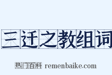 三迁之教组词是什么意思的图片